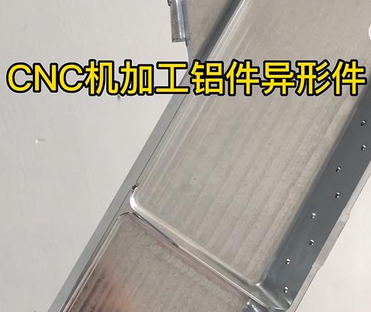 白沙CNC机加工铝件异形件如何抛光清洗去刀纹